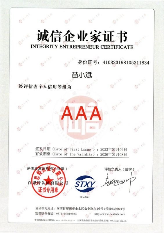 苗小斌-诚信企业家证书